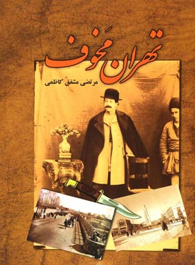 تهران مخوف - اثر مرتضی مشفق کاظمی - انتشارات امید فردا