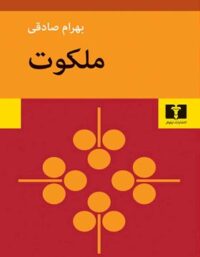 ملکوت - اثر بهرام صادقی - انتشارات نیلوفر