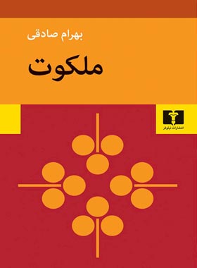 ملکوت - اثر بهرام صادقی - انتشارات نیلوفر