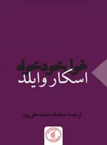 غول خودخواه - اثر اسکار وایلد - انتشارات کانون فرهنگی چوک