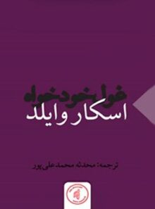 غول خودخواه - اثر اسکار وایلد - انتشارات کانون فرهنگی چوک