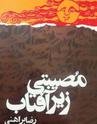 مصیبتی زیر آفتاب - اثر رضا براهنی - انتشارات امیرکبیر
