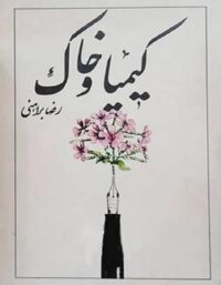 کیمیا و خاک - اثر رضا براهنی - نشر مرغ آمین