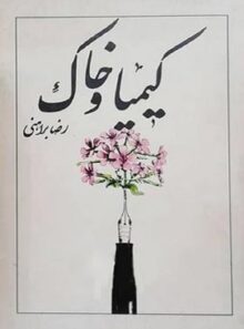 کیمیا و خاک - اثر رضا براهنی - نشر مرغ آمین