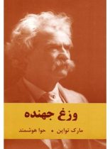 وزغ جهنده - اثر مارک تواین - انتشارات اکباتان