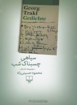 سیاهی چسبناک شب - اثر محمود حسینی زاد - انتشارات چشمه