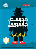 کتاب مدرسه جاسوسی 1: گروگان گیری - اثر استورات گیبز - انتشارات پرتقال