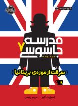 کتاب مدرسه جاسوسی 7: سرقت از موزه ی بریتانیا - اثر استورات گیبز - انتشارات پرتقال