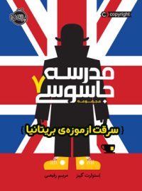 کتاب مدرسه جاسوسی 7: سرقت از موزه ی بریتانیا - اثر استورات گیبز - انتشارات پرتقال