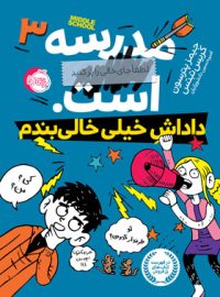 کتاب مدرسه ... است 3 - داداش خیلی خالی بندم - اثر جیمز پترسون و کریس تبتس - انتشارات پرتقال