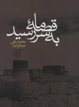 قصه ما به سر رسید - اثر محمدعلی جمال زاده - انتشارات علم