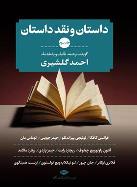 داستان و نقد داستان (سه جلدی) - ترجمه احمد گلشیری - انتشارات نگاه