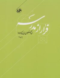 فرار از مدرسه - اثر عبدالحسین زرین کوب - انتشارات امیرکبیر
