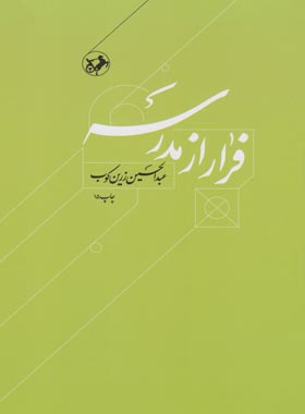 فرار از مدرسه - اثر عبدالحسین زرین کوب - انتشارات امیرکبیر