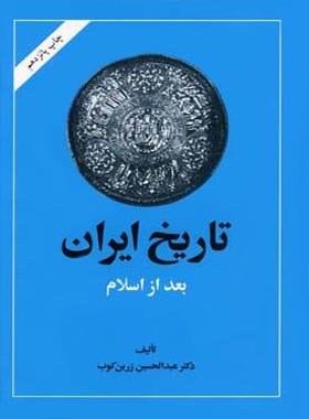 تاریخ ایران بعد از اسلام - اثر عبدالحسین زرین کوب - انتشارات امیرکبیر