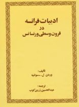 ادبیات فرانسه در قرون وسطی و رنسانس - اثر وردن ل. سولنیه - انتشارات امیرکبیر