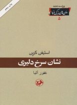 نشان سرخ دلیری - اثر استیون کرین - انتشارات امیرکبیر