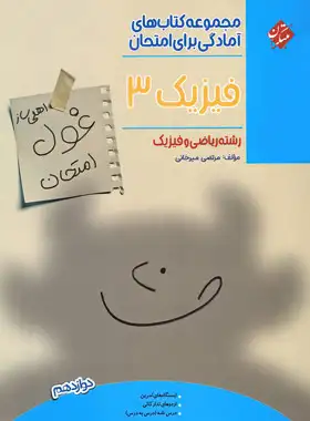 غول امتحان فیزیک دوازدهم ریاضی مبتکران