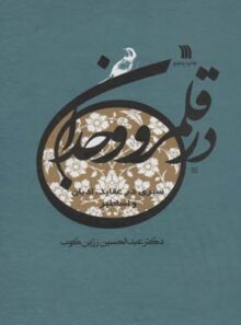 در قلمرو وجدان - اثر عبدالحسین زرین کوب - انتشارات سروش