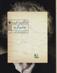 کتاب چشم گربه - اثر مارگارت اتوود - انتشارات مروارید