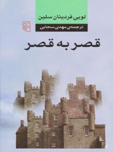 کتاب قصر به قصر - اثر لویی فردینان سلین - انتشارات مرکز