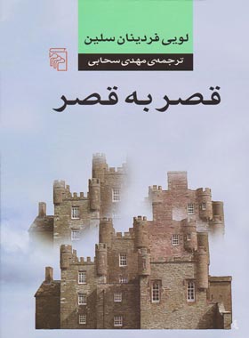 کتاب قصر به قصر - اثر لویی فردینان سلین - انتشارات مرکز