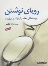 رویای نوشتن - ترجمه مژده دقیقی - انتشارات موسسه فرهنگی هنری جهان کتاب