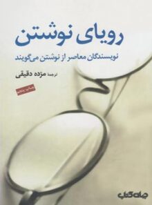 رویای نوشتن - ترجمه مژده دقیقی - انتشارات موسسه فرهنگی هنری جهان کتاب