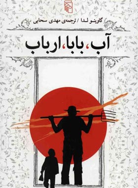 آب بابا ارباب - اثر گاوینو لدا - انتشارات مرکز
