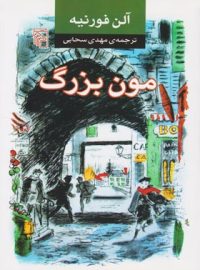 مون بزرگ - اثر آلن فورنیه - انتشارات مرکز