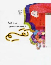 تقسیم - اثر پیرو کیارا - انتشارات مرکز