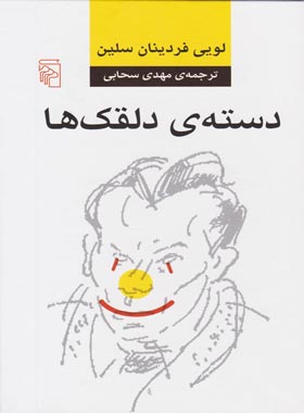 دسته دلقک ها - اثر لویی فردینان سلین - انتشارات مرکز