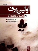 اولین برف - اثر گی دو موپاسان - انتشارات مرکز