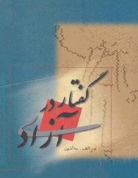 گفتار در آزادی - اثر محمود اعتمادزاده به آذین - انتشارات فردوس