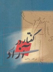 گفتار در آزادی - اثر محمود اعتمادزاده به آذین - انتشارات فردوس