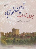 زمین نوآباد (دو جلدی) - اثر میخائیل شولوخف - انتشارات فردوس