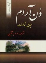 دن آرام (چهار جلدی) - اثر میخائیل شولوخف - انتشارات فردوس