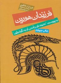 فرزندان هورین - اثر جان رونالد روئل تالکین - انتشارات روزنه