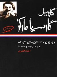 بهترین داستان های کوتاه گابریل گارسیا مارکز - اثر گابریل گارسیا مارکز - نشر نگاه