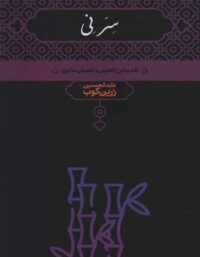سر نی (دو جلدی) - اثر عبدالحسین زرین کوب - انتشارات علمی