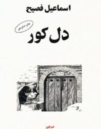 دل کور - اثر اسماعیل فصیح - نشر البرز