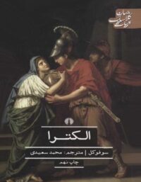 الکترا: فیلوکتتس، زنان تراخیس، آژاکس - اثر سوفوکلس - انتشارات علمی و فرهنگی