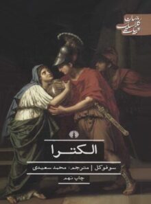 الکترا: فیلوکتتس، زنان تراخیس، آژاکس - اثر سوفوکلس - انتشارات علمی و فرهنگی
