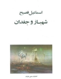 شهباز و جغدان - اثر اسماعیل فصیح - انتشارات صفی علیشاه