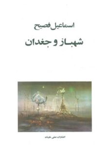 شهباز و جغدان - اثر اسماعیل فصیح - انتشارات صفی علیشاه