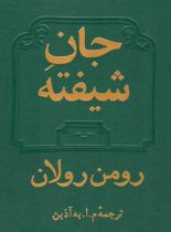 جان شیفته - اثر رومن رولان - انتشارات دوستان