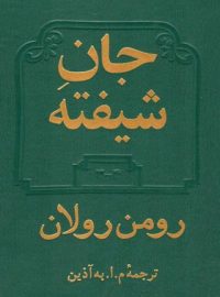 جان شیفته - اثر رومن رولان - انتشارات دوستان