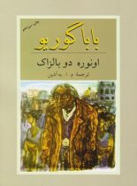 بابا گوریو - اثر اونوره دو بالزاک - انتشارات دوستان