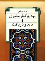 بر دریا کنار مثنوی و دید و دریافت - اثر محمود اعتمادزاده به آذین - انتشارات آتیه