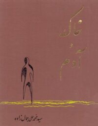 خاک و آدم - اثر محمدعلی جمال زاده - انتشارات بهار علم